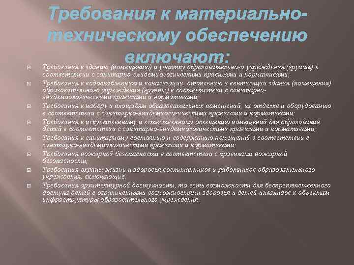  Требования к материальнотехническому обеспечению включают: учреждения (группы) в Требования к зданию (помещению) и