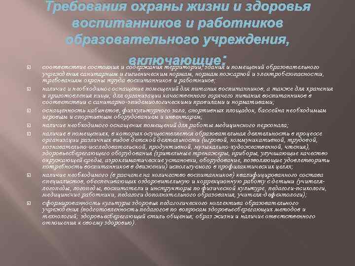 Требования охраны жизни и здоровья воспитанников и работников образовательного учреждения, включающие: соответствие состояния и
