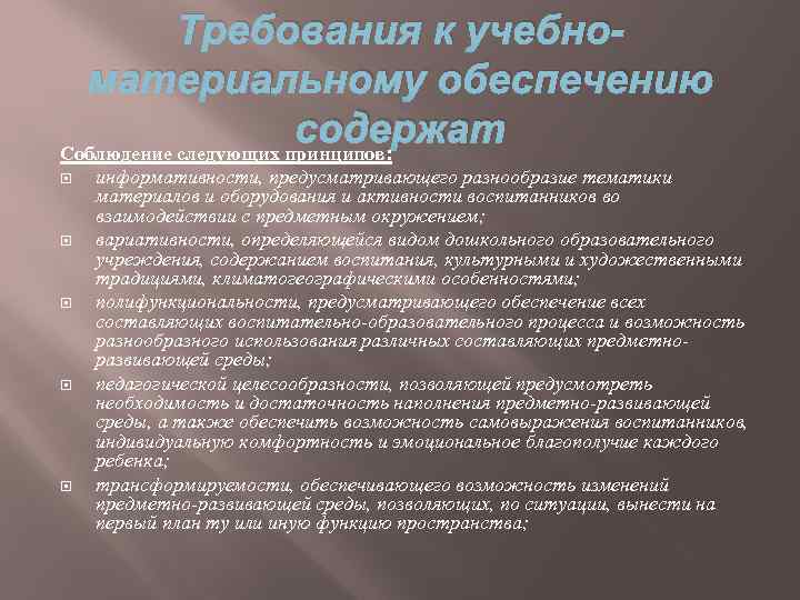 Требования к учебноматериальному обеспечению содержат Соблюдение следующих принципов: информативности, предусматривающего разнообразие тематики материалов и