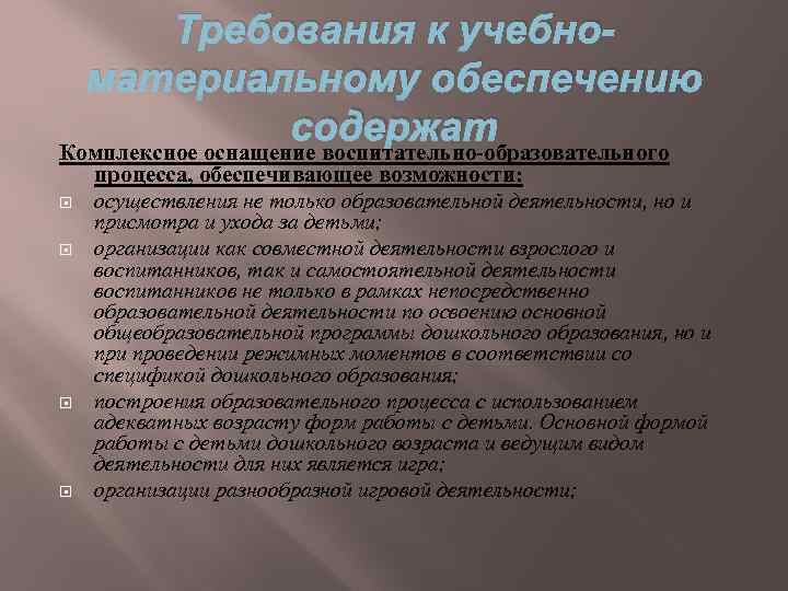 Требования к учебноматериальному обеспечению содержат Комплексное оснащение воспитательно-образовательного процесса, обеспечивающее возможности: осуществления не только