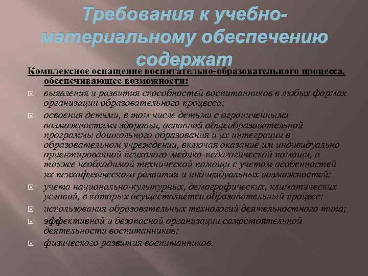 Требования к учебноматериальному обеспечению содержат Комплексное оснащение воспитательно-образовательного процесса, обеспечивающее возможности: выявления и развития