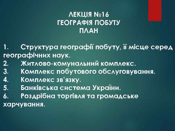 ЛЕКЦІЯ № 16 ГЕОГРАФІЯ ПОБУТУ ПЛАН 1. Структура географії побуту, її місце серед географічних