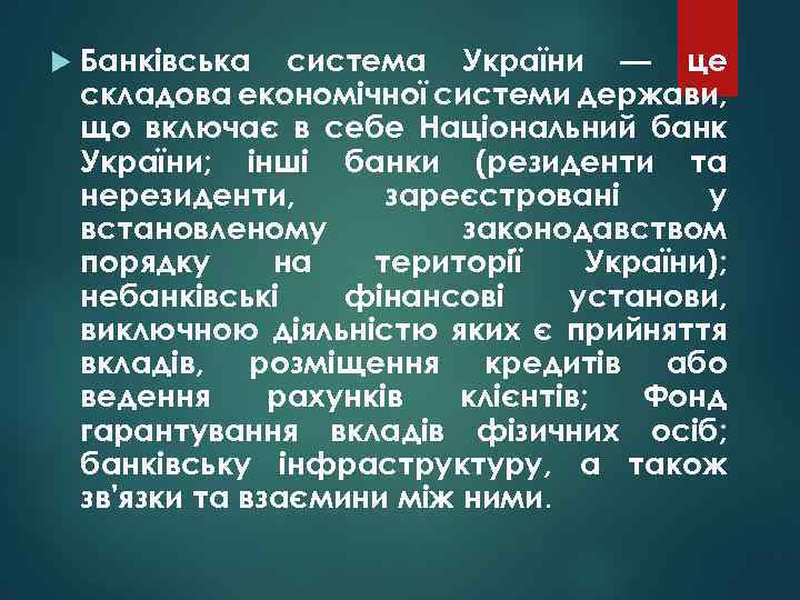  Банківська система України — це складова економічної системи держави, що включає в себе