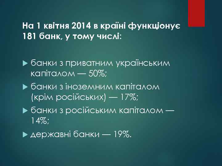 На 1 квітня 2014 в країні функціонує 181 банк, у тому числі: банки з