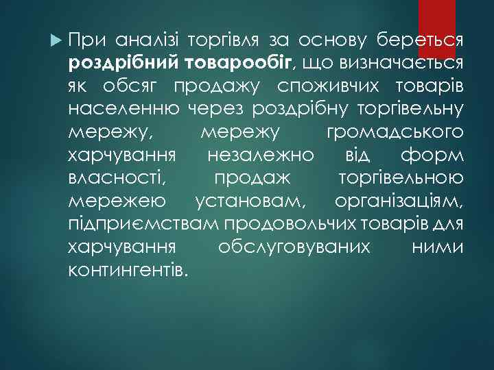 При аналізі торгівля за основу береться роздрібний товарообіг, що визначається як обсяг продажу