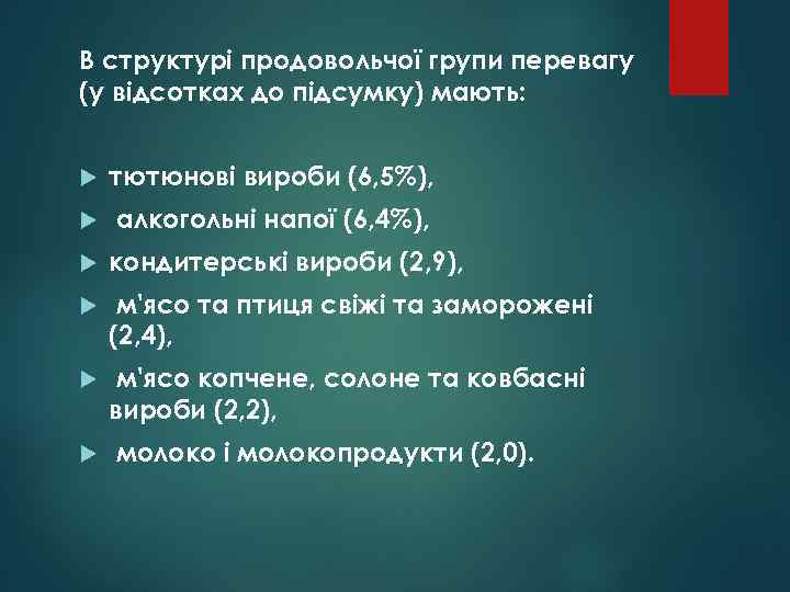 В структурі продовольчої групи перевагу (у відсотках до підсумку) мають: тютюнові вироби (6, 5%),