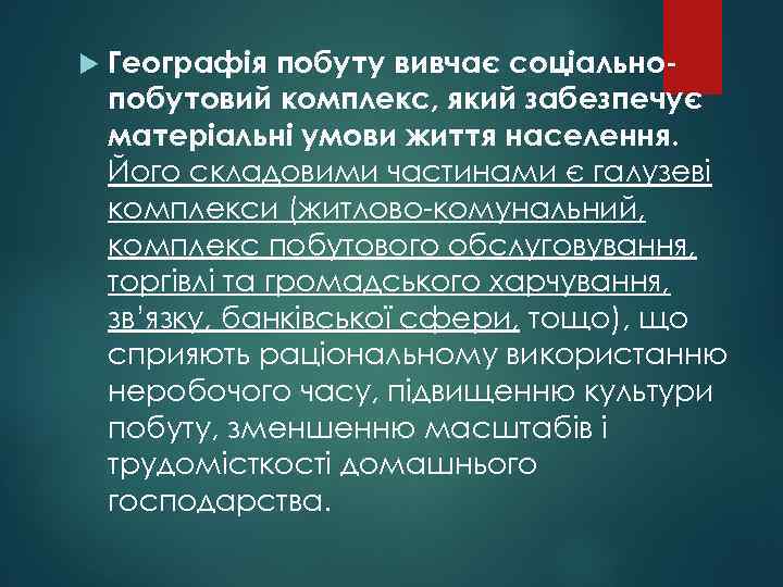  Географія побуту вивчає соціальнопобутовий комплекс, який забезпечує матеріальні умови життя населення. Його складовими