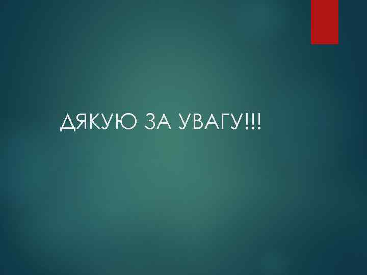 ДЯКУЮ ЗА УВАГУ!!! 