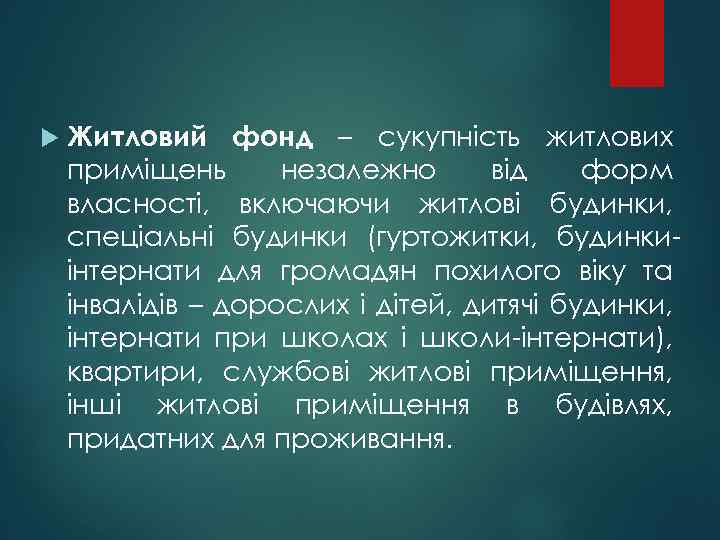  Житловий фонд – сукупність житлових приміщень незалежно від форм власності, включаючи житлові будинки,