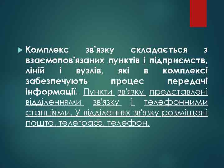  Комплекс зв'язку складається з взаємопов'язаних пунктів і підприємств, ліній і вузлів, які в