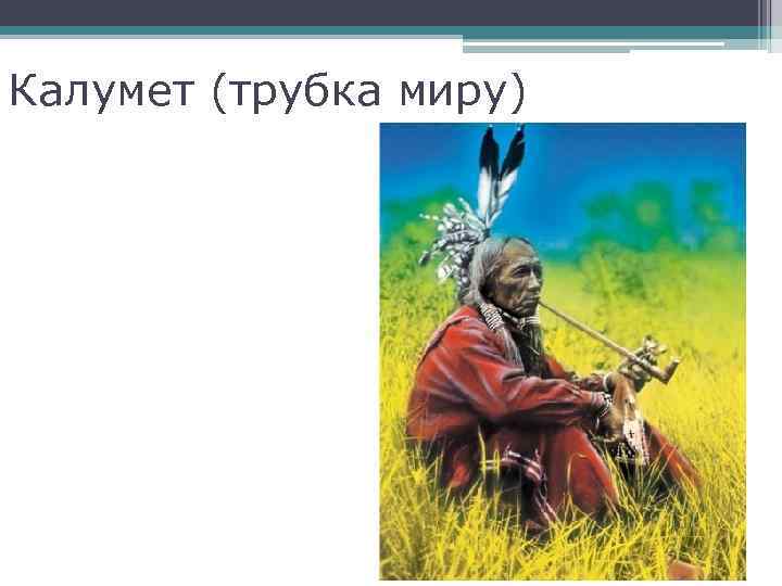 Калумет (трубка миру) 