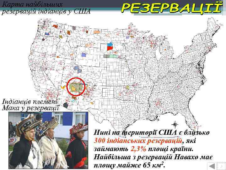 Карта найбільших резервацій індіанців у США Індіанців племені Мака у резервації Нині на території