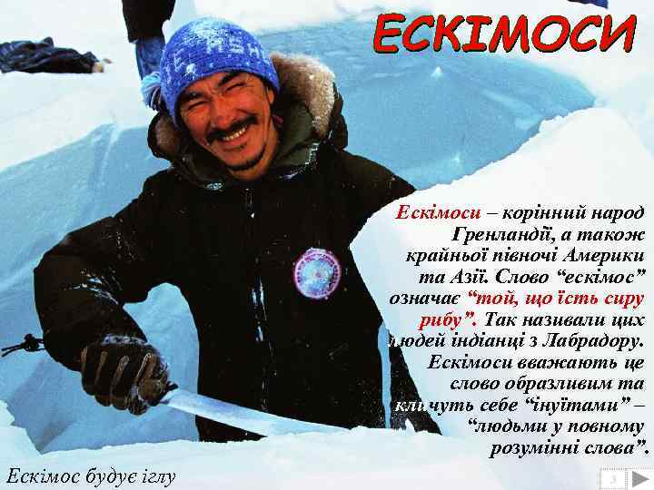 Ескімоси – корінний народ Гренландії, а також крайньої півночі Америки та Азії. Слово “ескімос”