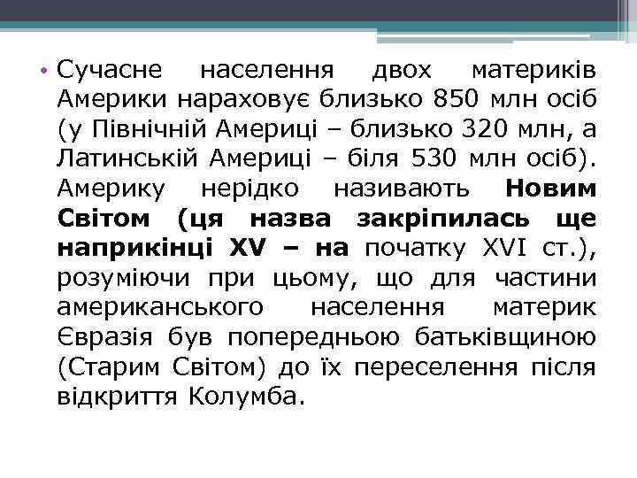  • Сучасне населення двох материків Америки нараховує близько 850 млн осіб (у Північній