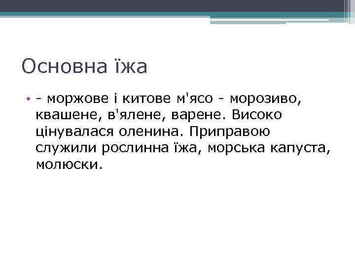 Основна їжа • - моржове і китове м'ясо - морозиво, квашене, в'ялене, варене. Високо