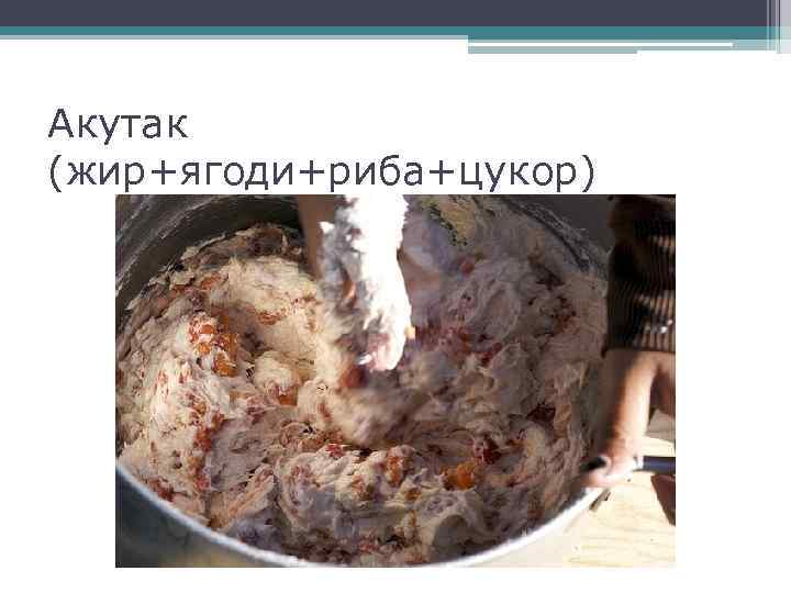 Акутак (жир+ягоди+риба+цукор) 