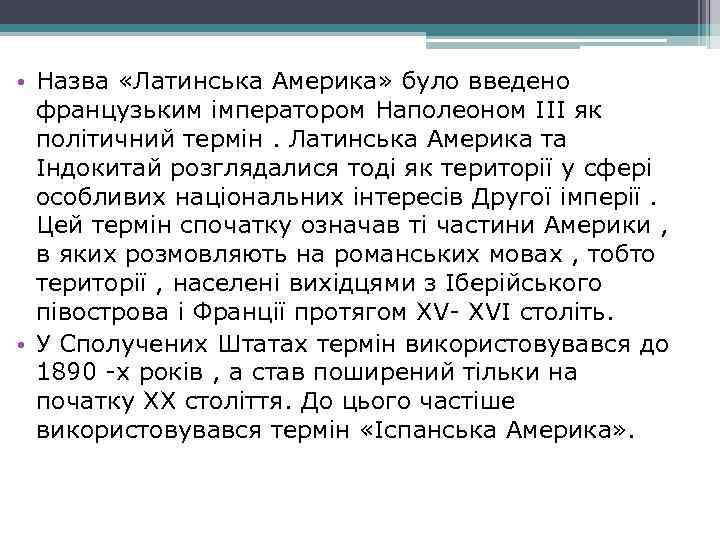  • Назва «Латинська Америка» було введено французьким імператором Наполеоном III як політичний термін.