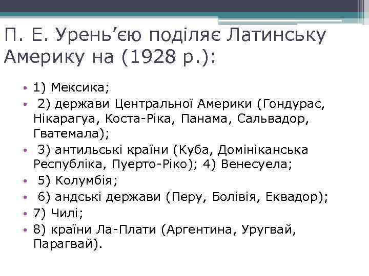 П. Е. Урень’єю поділяє Латинську Америку на (1928 р. ): • 1) Мексика; •