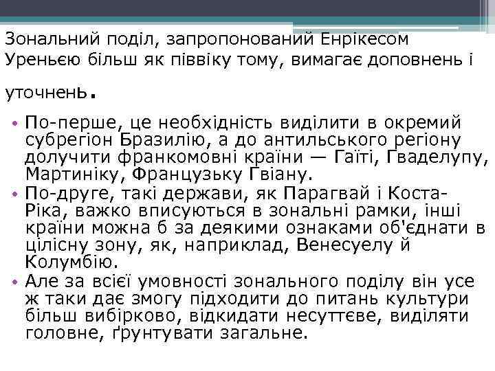 Зональний поділ, запропонований Енрікесом Уреньєю більш як піввіку тому, вимагає доповнень і уточнень .