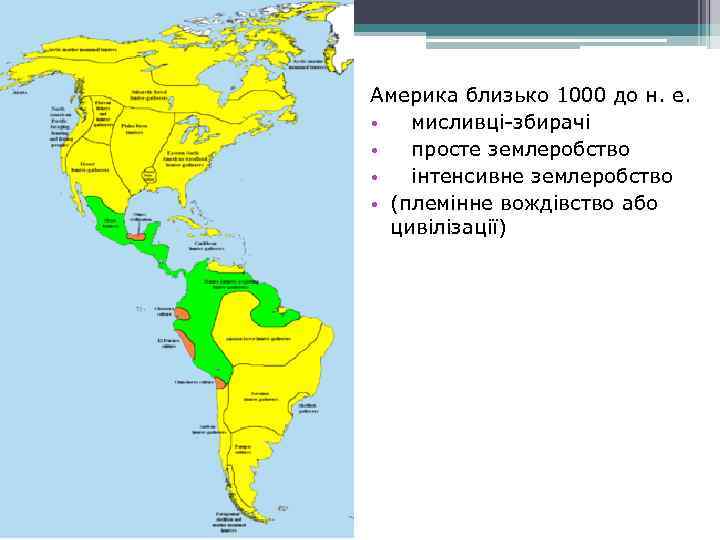 Америка близько 1000 до н. е. • мисливці-збирачі • просте землеробство • інтенсивне землеробство