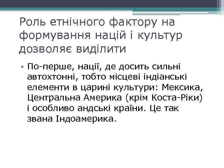 Роль етнічного фактору на формування націй і культур дозволяє виділити • По-перше, нації, де