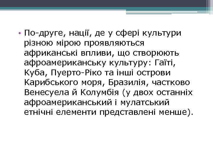  • По-друге, нації, де у сфері культури різною мірою проявляються африканські впливи, що