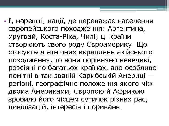  • І, нарешті, нації, де переважає населення європейського походження: Аргентина, Уругвай, Коста-Ріка, Чилі;