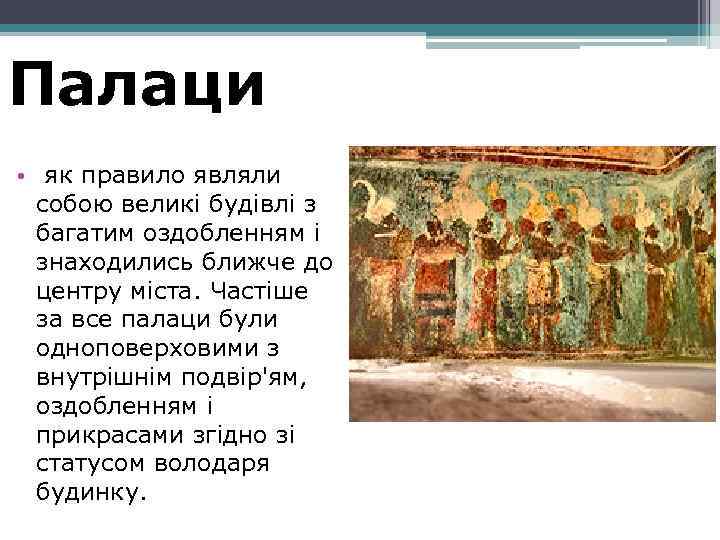 Палаци • як правило являли собою великі будівлі з багатим оздобленням і знаходились ближче