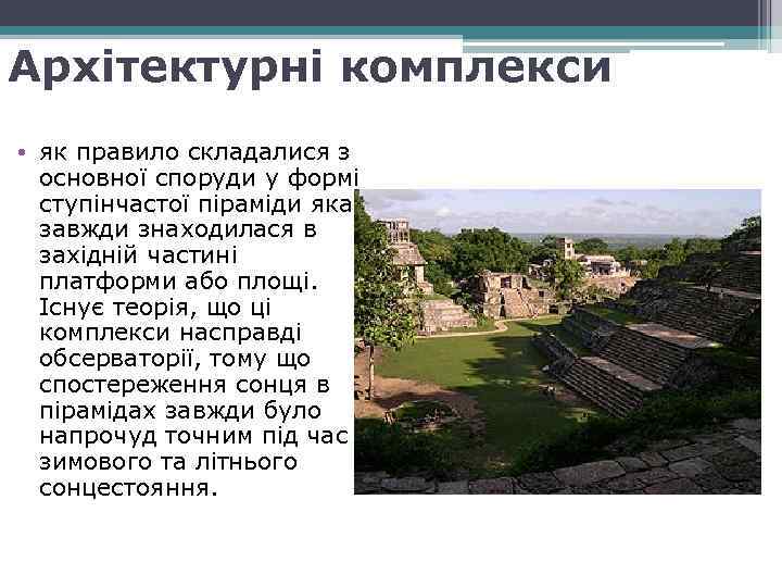 Архітектурні комплекси • як правило складалися з основної споруди у формі ступінчастої піраміди яка