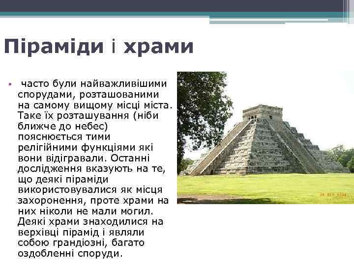 Піраміди і храми • часто були найважливішими спорудами, розташованими на самому вищому місці міста.