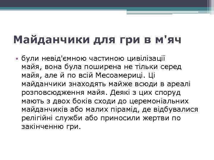 Майданчики для гри в м'яч • були невід'ємною частиною цивілізації майя, вона була поширена