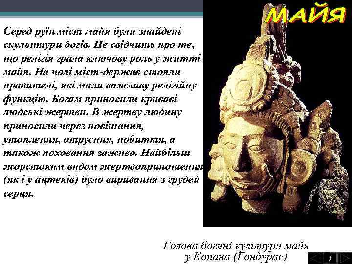 Серед руїн міст майя були знайдені скульптури богів. Це свідчить про те, що релігія