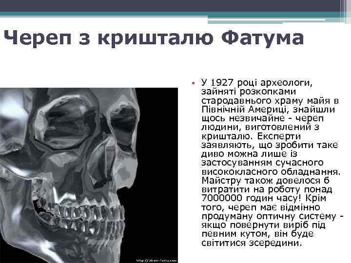Череп з кришталю Фатума • У 1927 році археологи, зайняті розкопками стародавнього храму майя