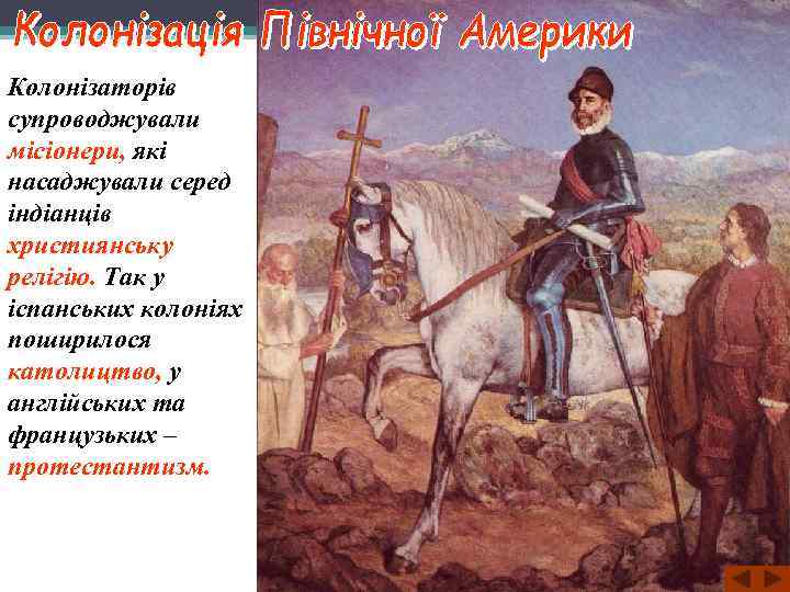 Колонізаторів супроводжували місіонери, які насаджували серед індіанців християнську релігію. Так у іспанських колоніях поширилося