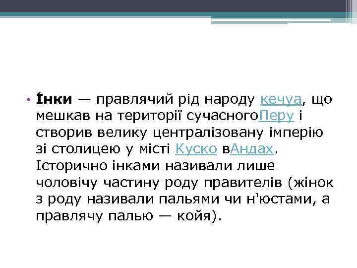  • І нки — правлячий рід народу кечуа, що мешкав на території сучасного.