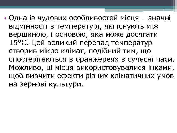  • Одна із чудових особливостей місця – значні відмінності в температурі, які існують