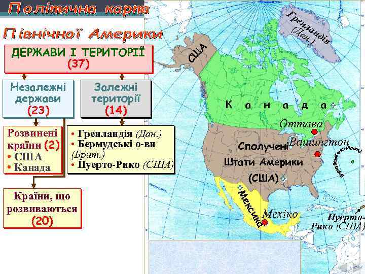 Незалежні держави (23) Розвинені країни (2) • США • Канада Залежні території (14) •