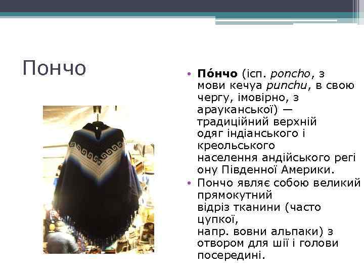 Пончо • По нчо (ісп. poncho, з мови кечуа punchu, в свою чергу, імовірно,