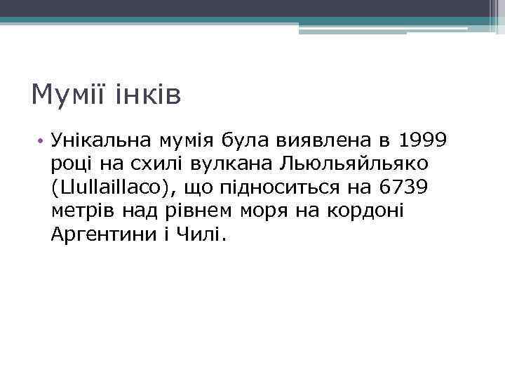 Мумії інків • Унікальна мумія була виявлена в 1999 році на схилі вулкана Льюльяйльяко