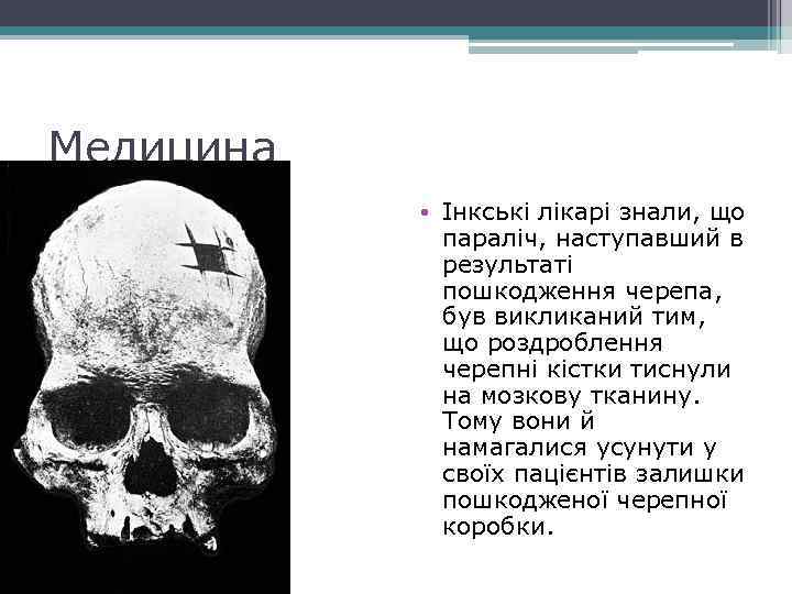 Медицина • Інкські лікарі знали, що параліч, наступавший в результаті пошкодження черепа, був викликаний