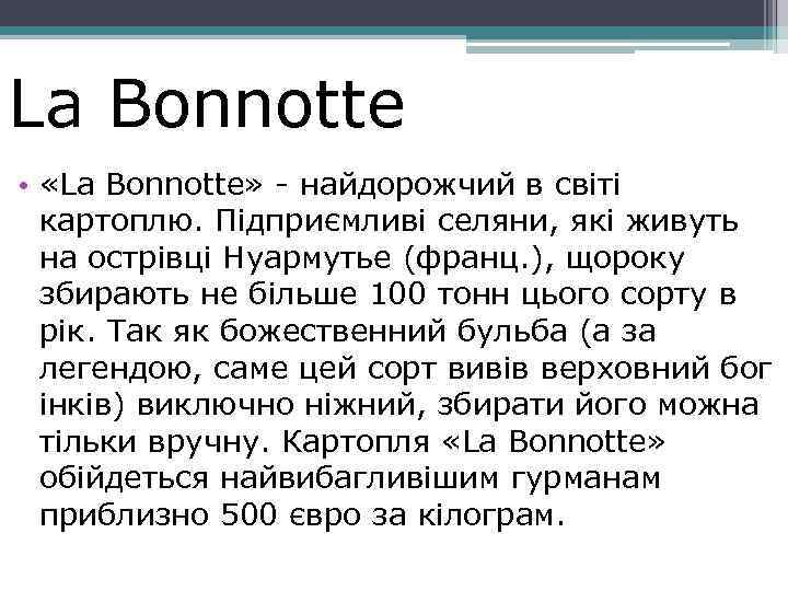 La Bonnotte • «La Bonnotte» - найдорожчий в світі картоплю. Підприємливі селяни, які живуть