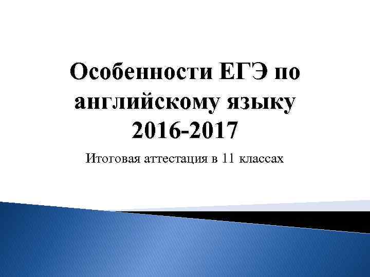 Особенности ЕГЭ по английскому языку 2016 -2017 Итоговая аттестация в 11 классах 