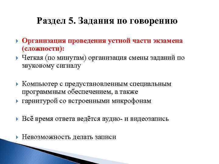 Раздел 5. Задания по говорению Организация проведения устной части экзамена (сложности): Четкая (по минутам)