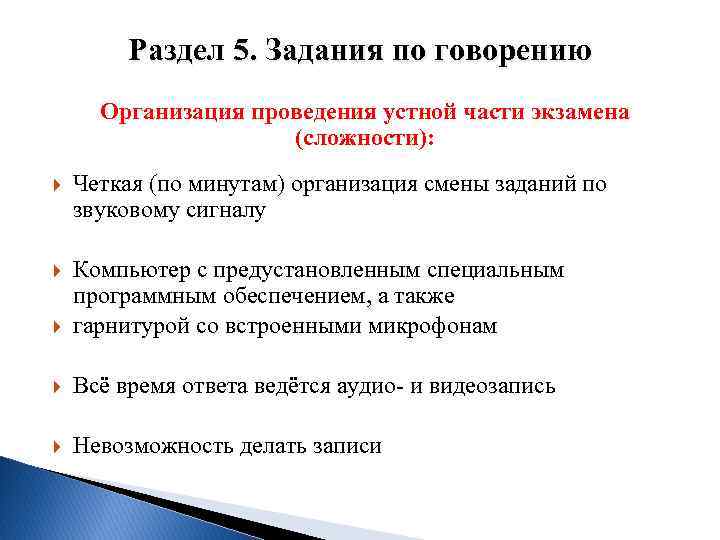 Раздел 5. Задания по говорению Организация проведения устной части экзамена (сложности): Четкая (по минутам)