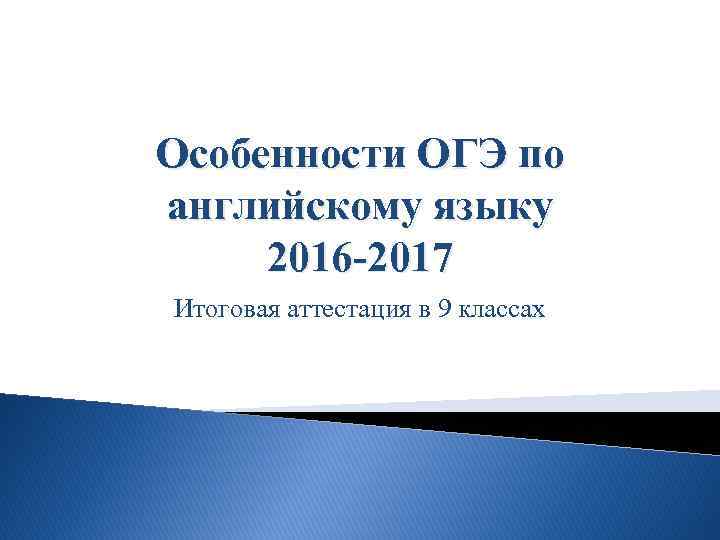 Особенности ОГЭ по английскому языку 2016 -2017 Итоговая аттестация в 9 классах 