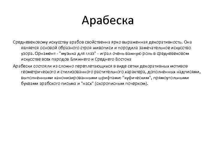 Арабеска Средневековому искусству арабов свойственна ярко выраженная декоративность. Она является основой образного строя живописи