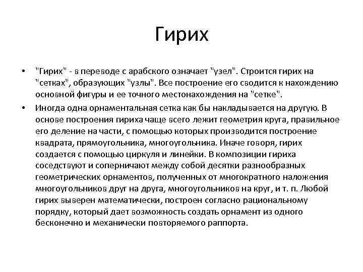 Гирих • • "Гирих" - в переводе с арабского означает "узел". Строится гирих на