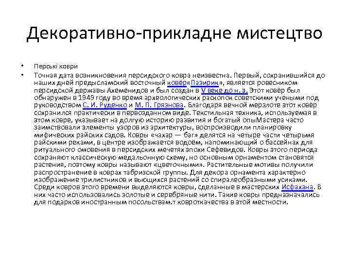 Декоративно-прикладне мистецтво • • Перські коври Точная дата возникновения персидского ковра неизвестна. Первый, сохранившийся