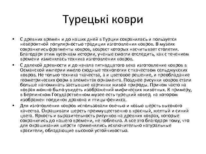 Турецькі коври • • • С древних времен и до наших дней в Турции