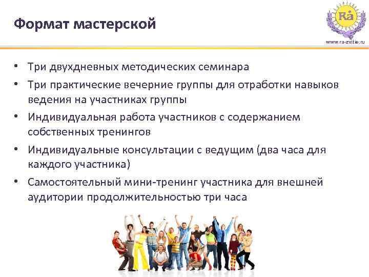 Формат мастерской www. ra-zvitie. ru • Три двухдневных методических семинара • Три практические вечерние